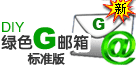 绿色G邮箱